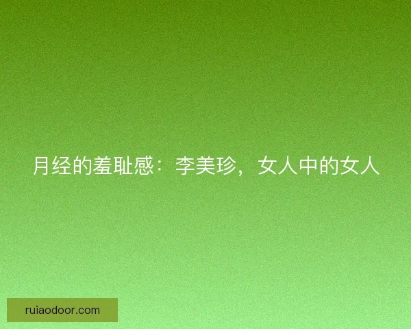 月经的羞耻感：李美珍，女人中的女人