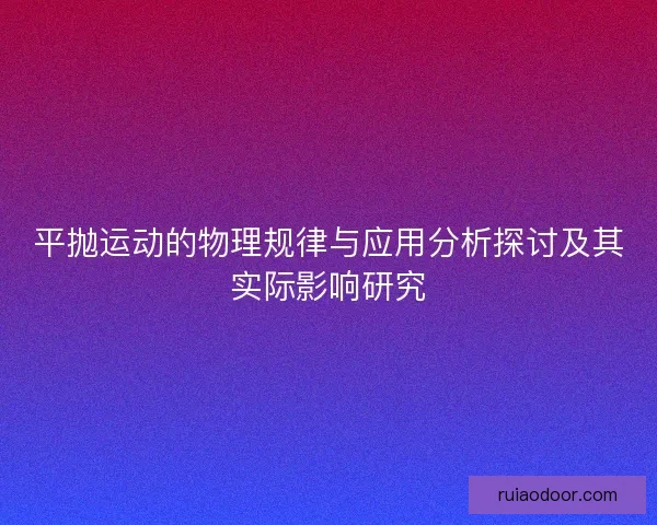 平抛运动的物理规律与应用分析探讨及其实际影响研究